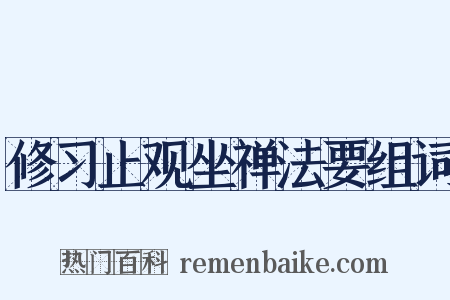 修习止观坐禅法要组词是什么意思的图片